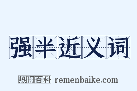 强半近义词是什么意思的图片